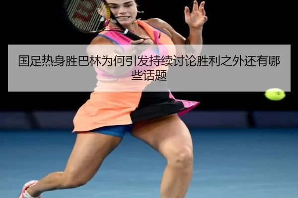 guo-zu-re-shen-sheng-ba-lin-wei-he-yin-fa-chi-xu-tao-lun-sheng-li-zhi-wai-hai-you-na-xie-hua-ti-2-212.jpg